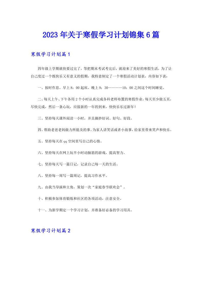 关于寒假学习计划锦集6篇