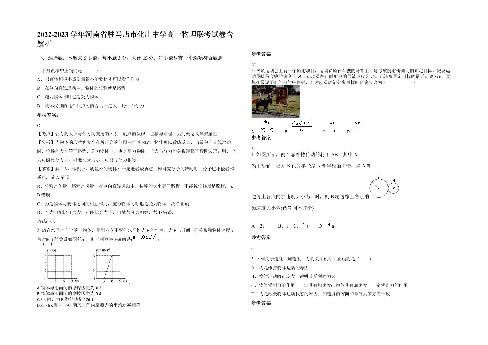 2022-2023学年河南省驻马店市化庄中学高一物理联考试卷含解析