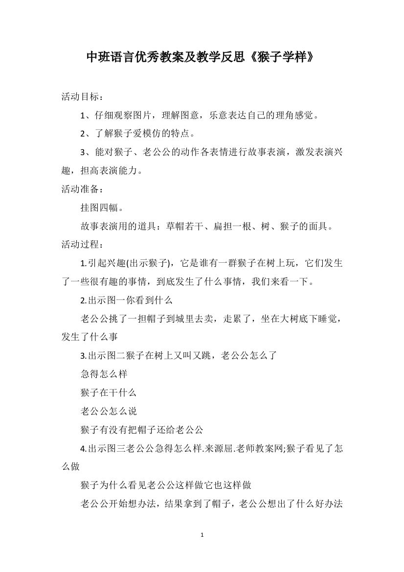 中班语言优秀教案及教学反思《猴子学样》