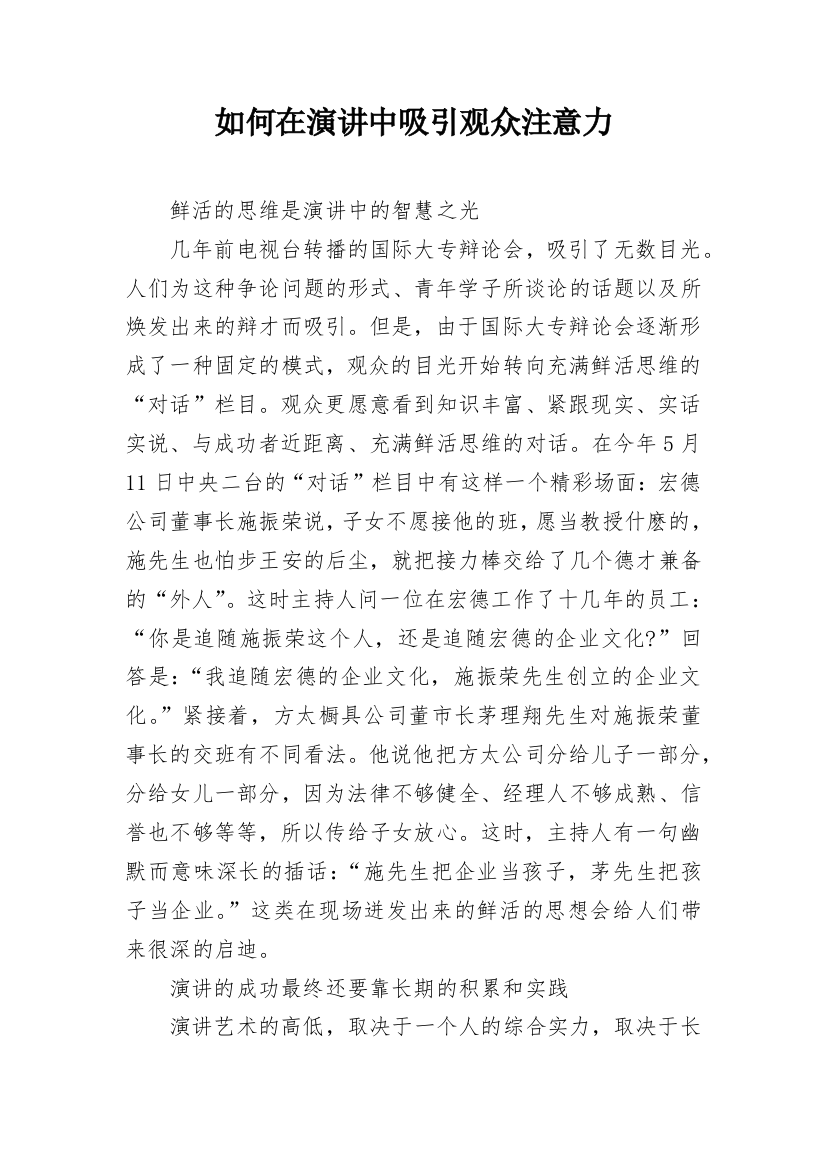 如何在演讲中吸引观众注意力