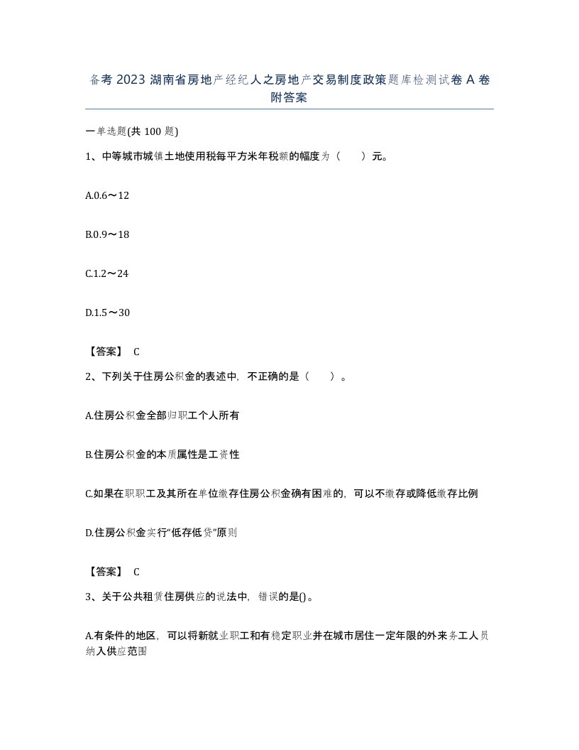 备考2023湖南省房地产经纪人之房地产交易制度政策题库检测试卷A卷附答案