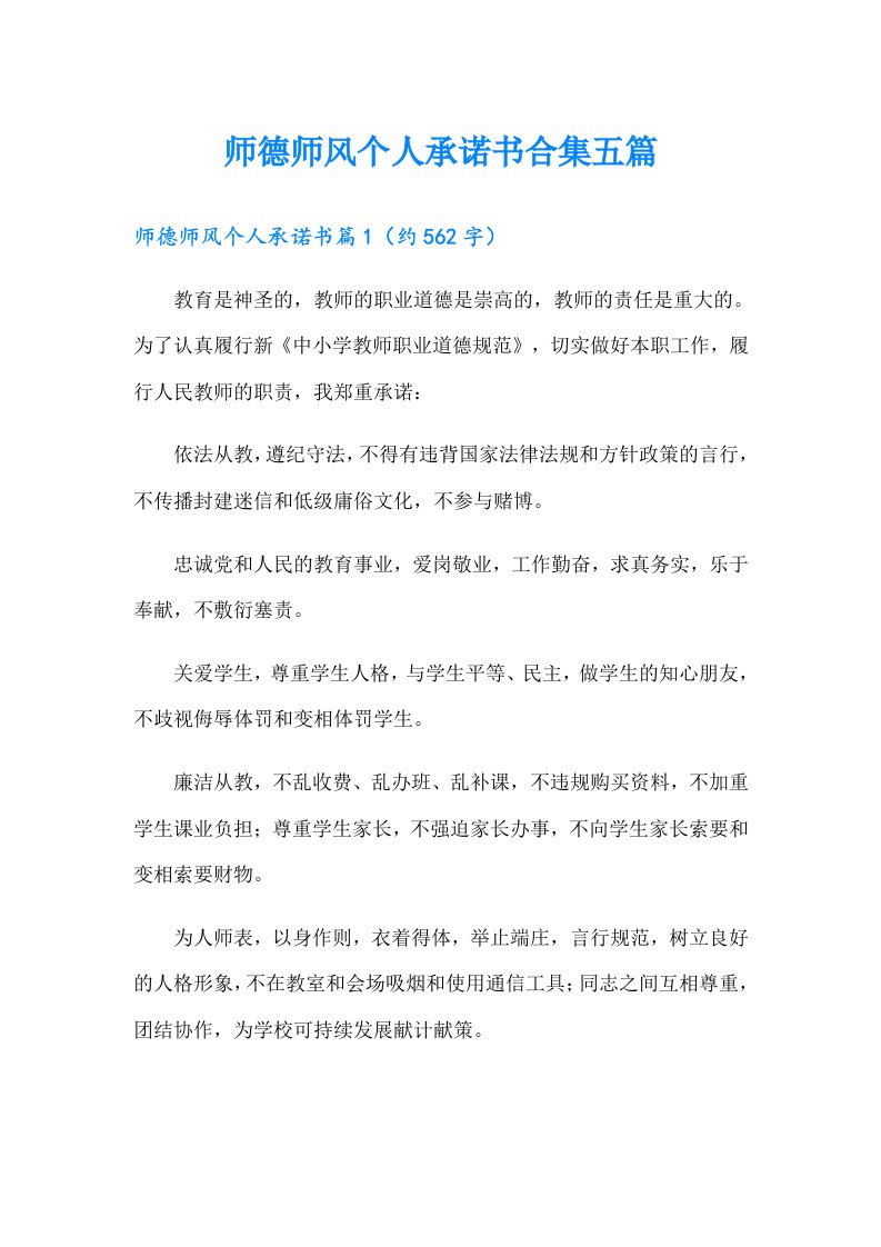 师德师风个人承诺书合集五篇