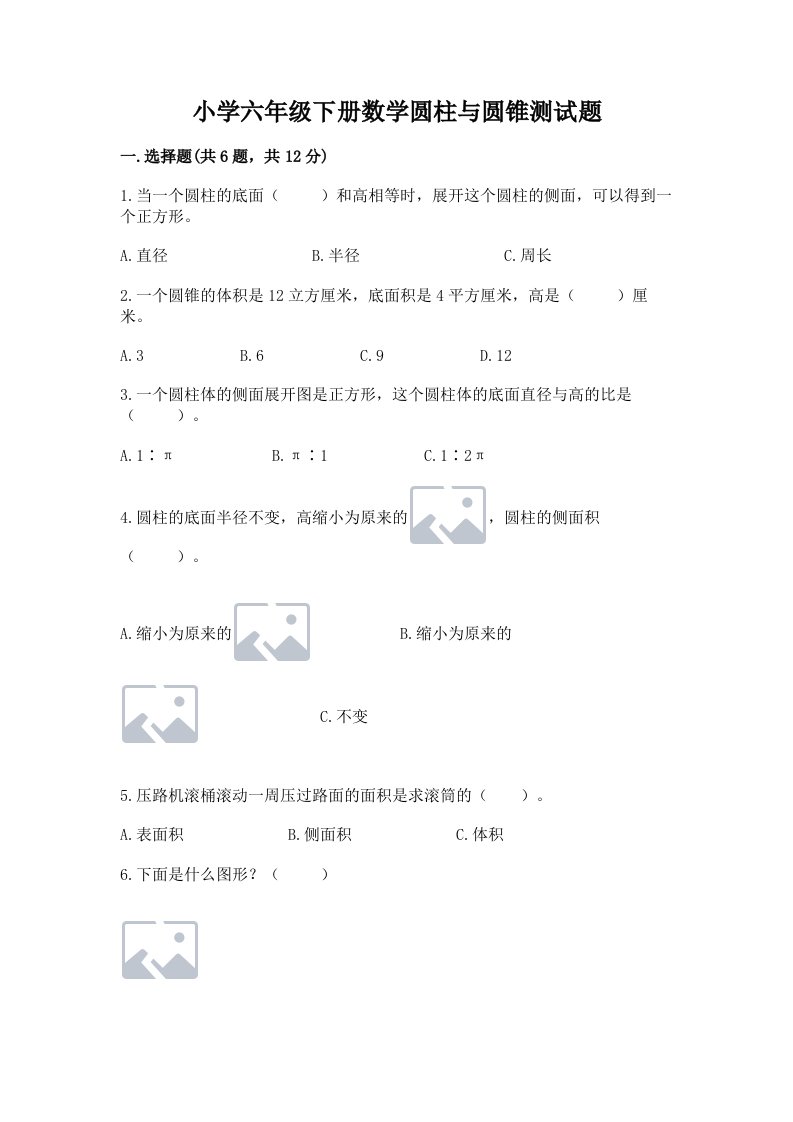 小学六年级下册数学圆柱与圆锥测试题附参考答案（黄金题型）