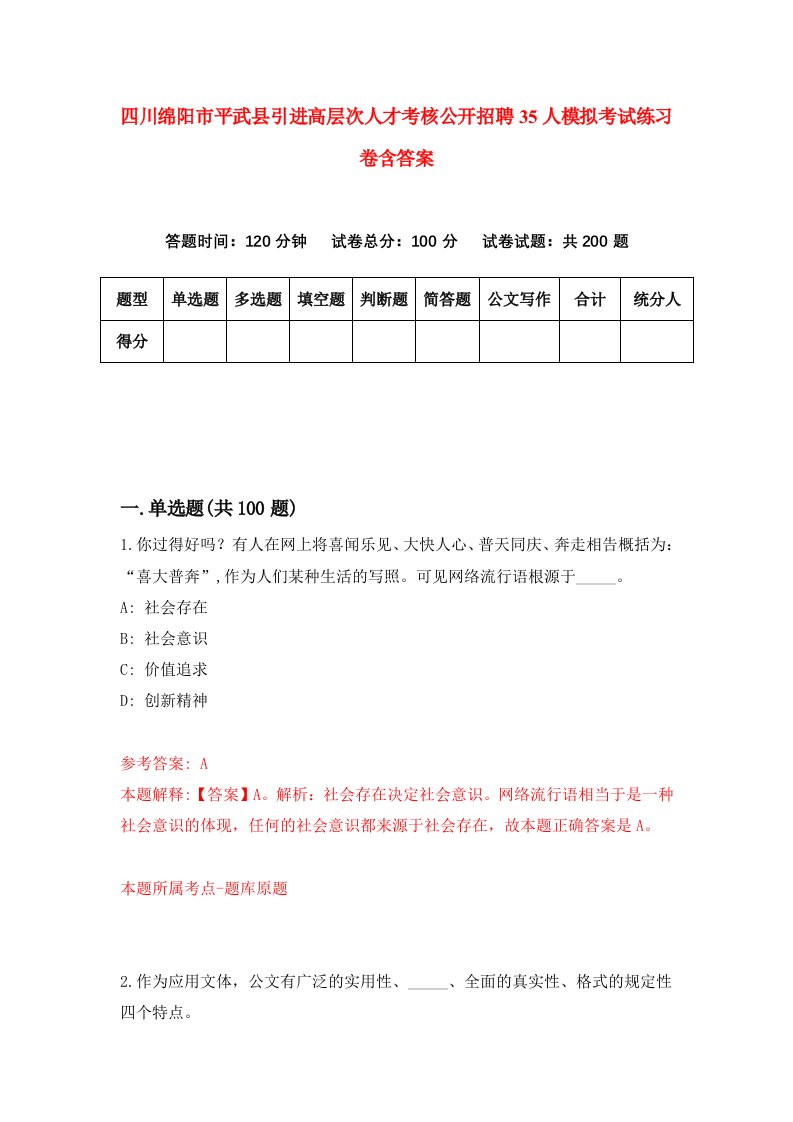 四川绵阳市平武县引进高层次人才考核公开招聘35人模拟考试练习卷含答案第1期