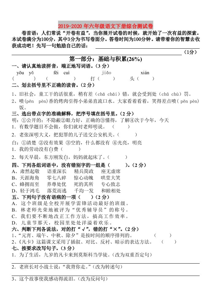 2019-2020年六年级语文下册综合测试卷