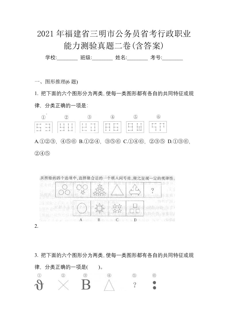 2021年福建省三明市公务员省考行政职业能力测验真题二卷含答案