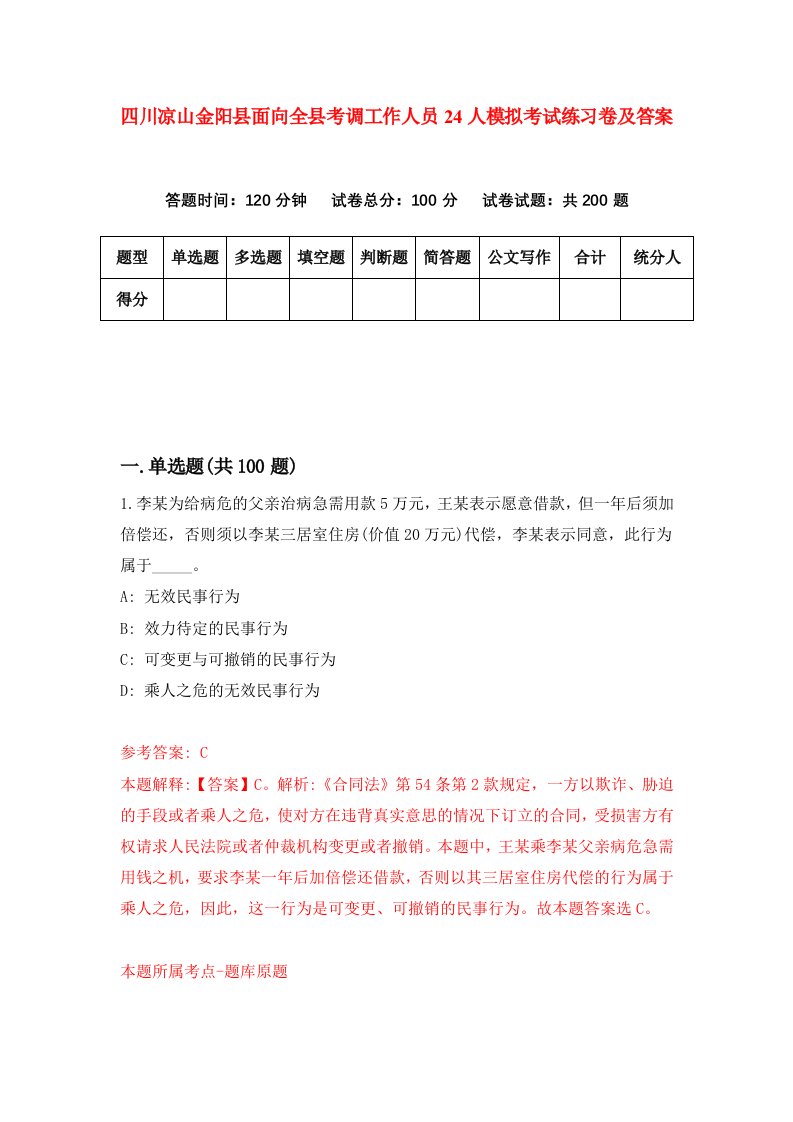 四川凉山金阳县面向全县考调工作人员24人模拟考试练习卷及答案第7期