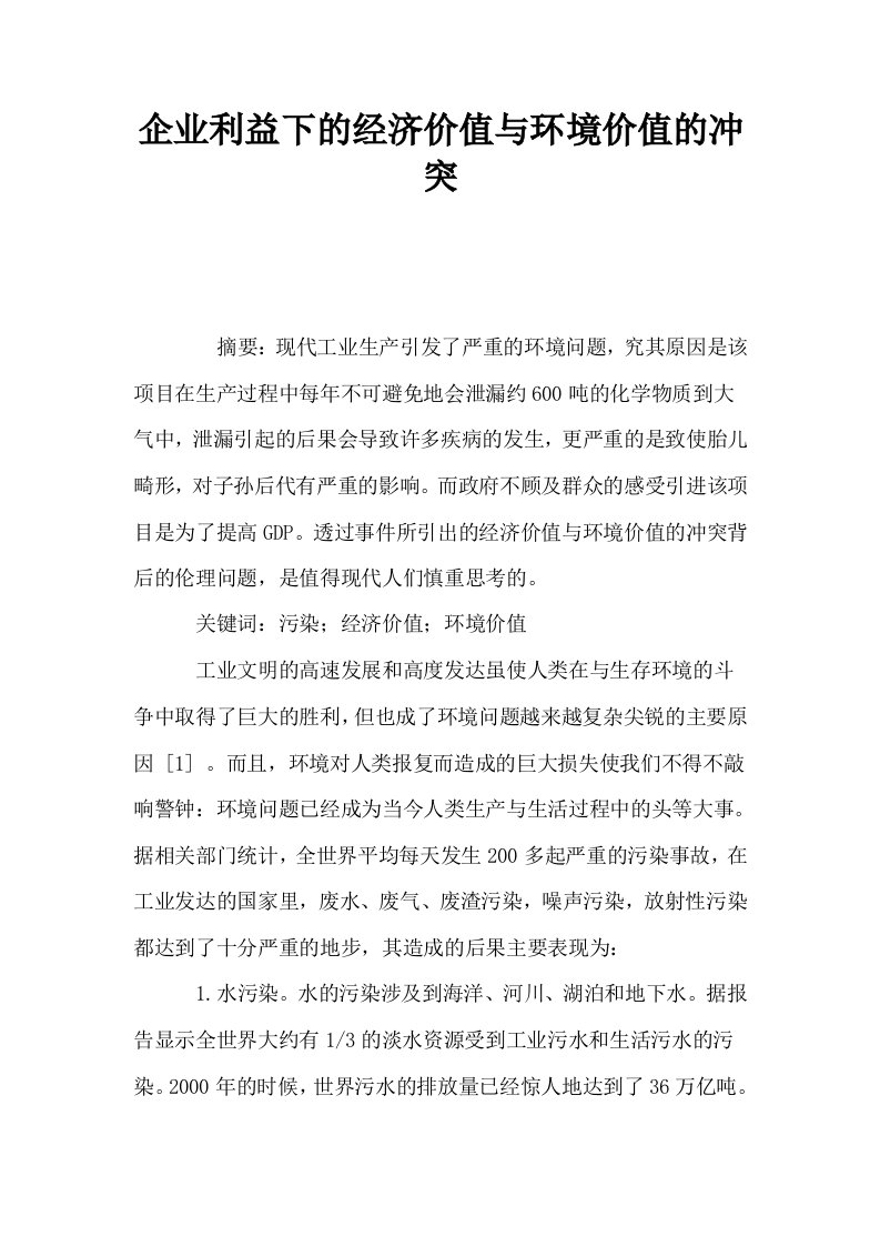 企业利益下的经济价值与环境价值的冲突