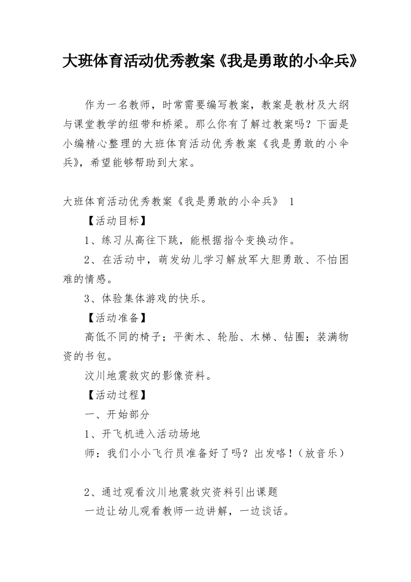 大班体育活动优秀教案《我是勇敢的小伞兵》