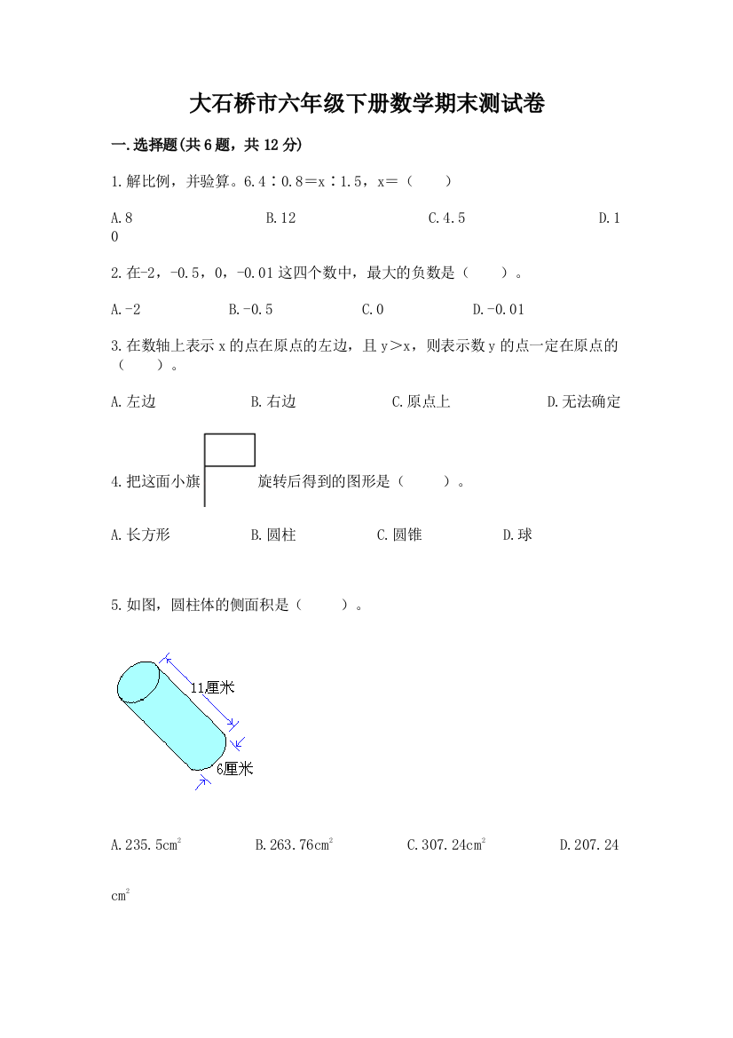 大石桥市六年级下册数学期末测试卷及答案1套