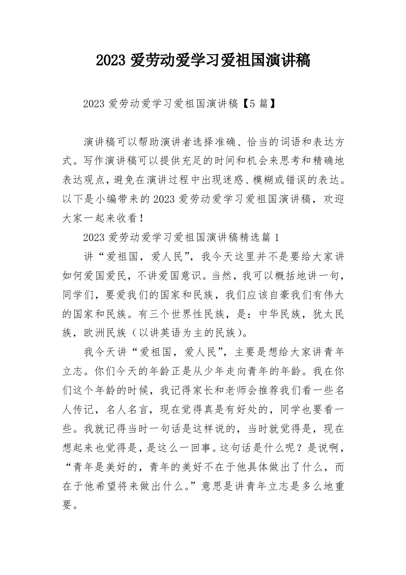 2023爱劳动爱学习爱祖国演讲稿