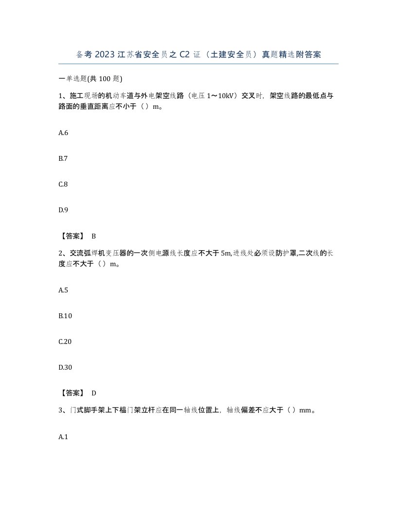 备考2023江苏省安全员之C2证土建安全员真题附答案