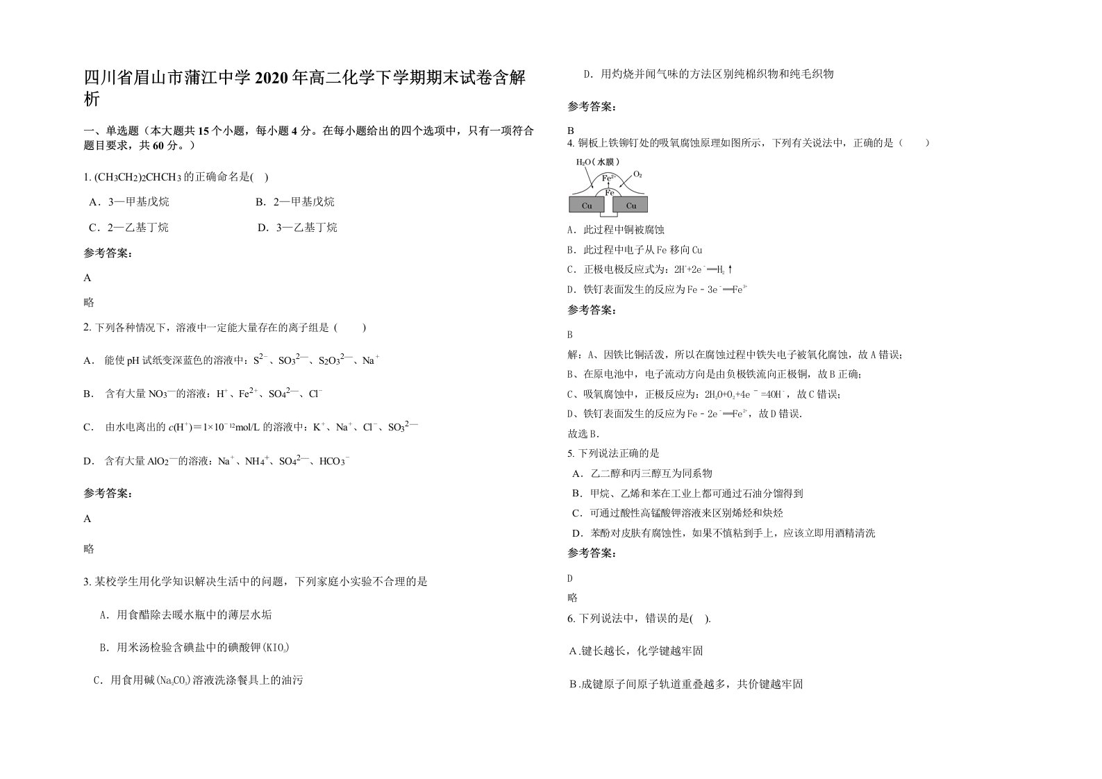 四川省眉山市蒲江中学2020年高二化学下学期期末试卷含解析