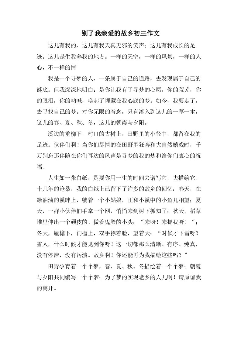 别了我亲爱的故乡初三作文