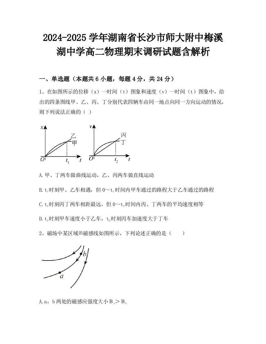 2024-2025学年湖南省长沙市师大附中梅溪湖中学高二物理期末调研试题含解析