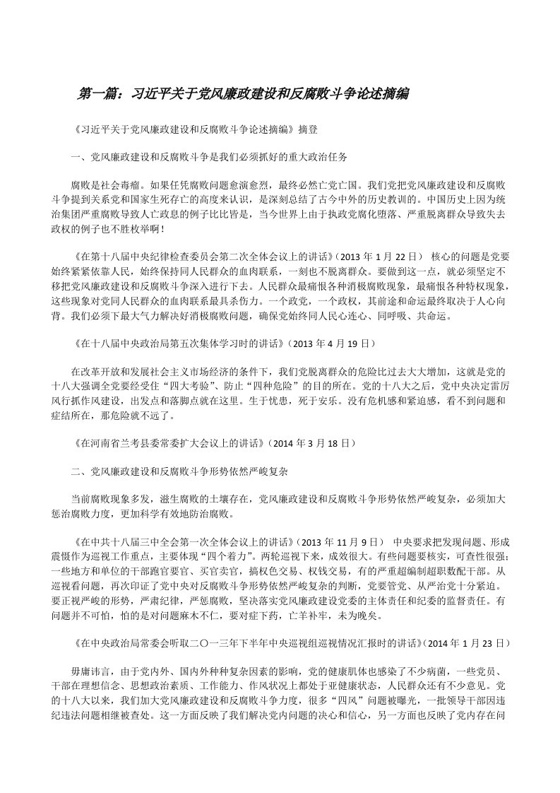 习近平关于党风廉政建设和反腐败斗争论述摘编[修改版]