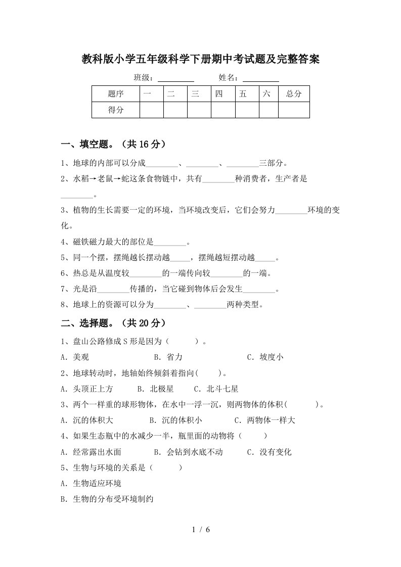 教科版小学五年级科学下册期中考试题及完整答案