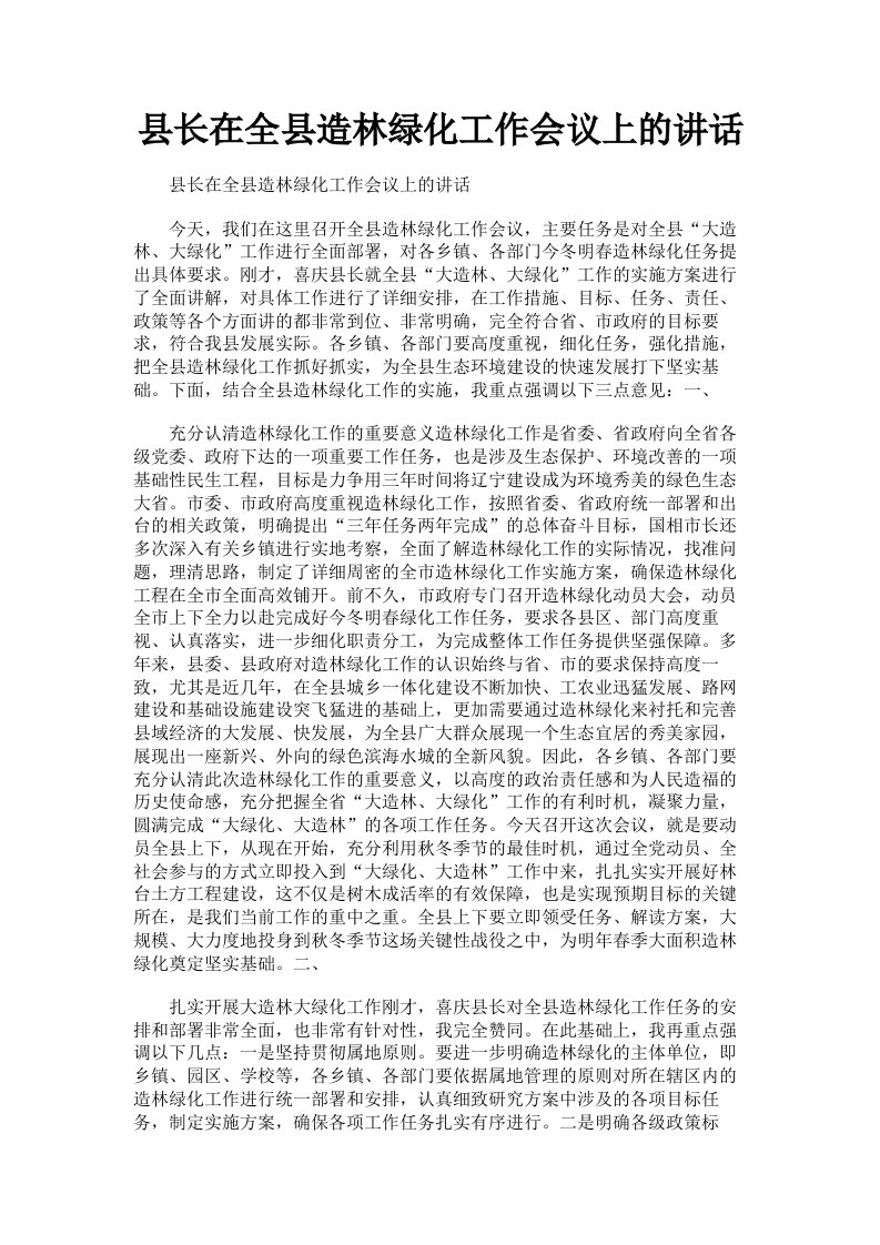 县长在全县造林绿化工作会议上的讲话