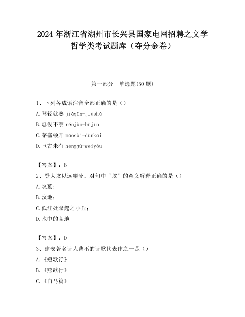 2024年浙江省湖州市长兴县国家电网招聘之文学哲学类考试题库（夺分金卷）