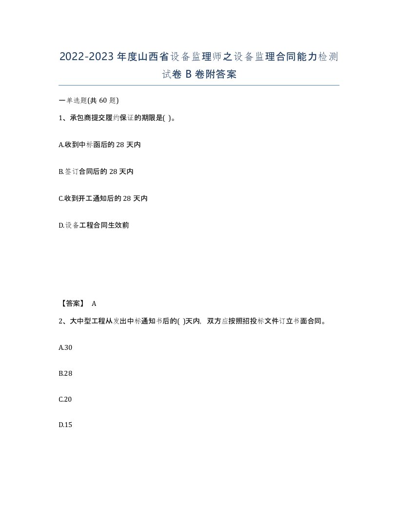 2022-2023年度山西省设备监理师之设备监理合同能力检测试卷B卷附答案