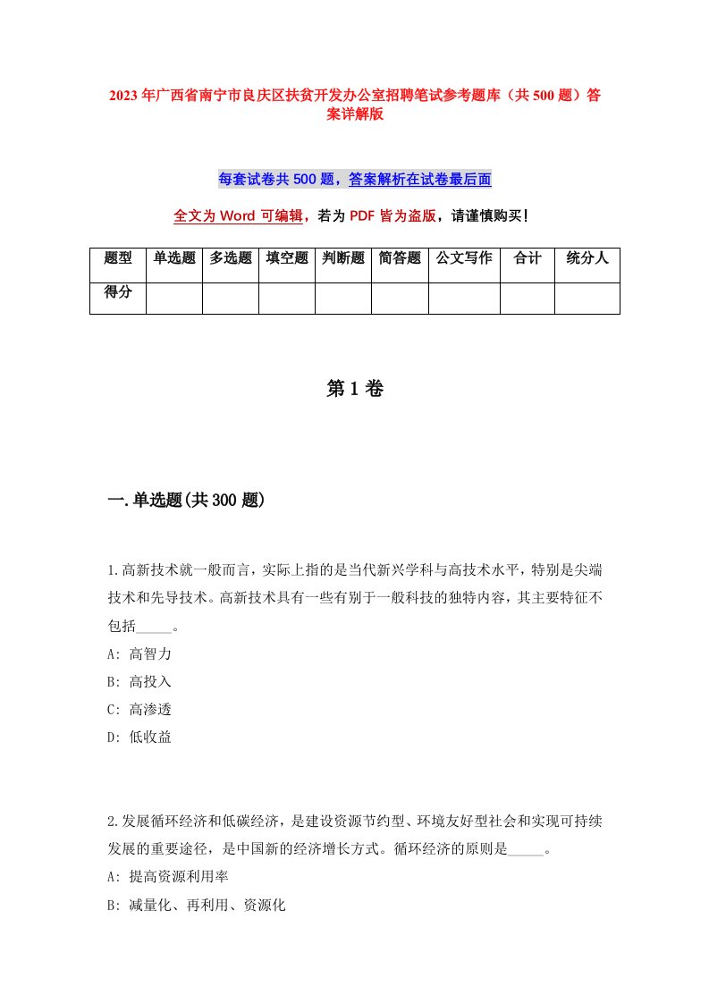 2023年广西省南宁市良庆区扶贫开发办公室招聘笔试参考题库共500题答案详解版