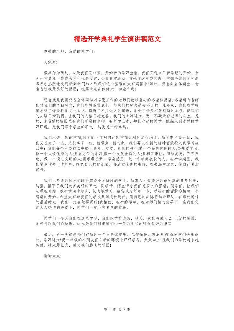 精选开学典礼学生演讲稿与精选开学典礼校长发言稿范例汇编