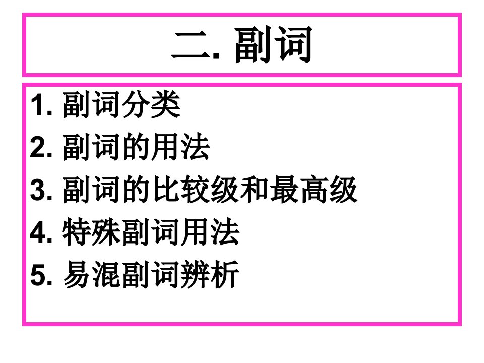 高中英语语法-副词的用法