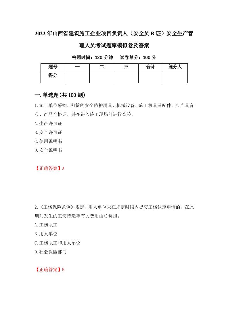 2022年山西省建筑施工企业项目负责人安全员B证安全生产管理人员考试题库模拟卷及答案29