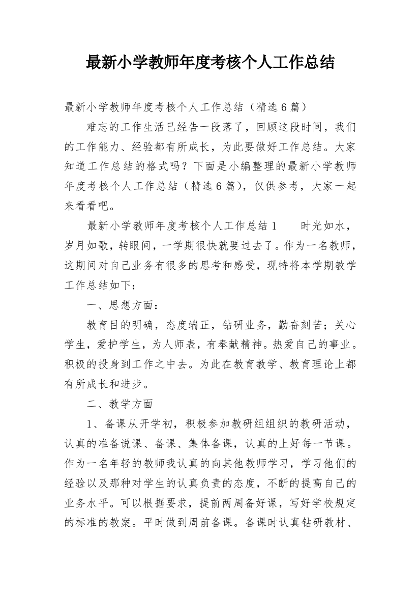 最新小学教师年度考核个人工作总结_2