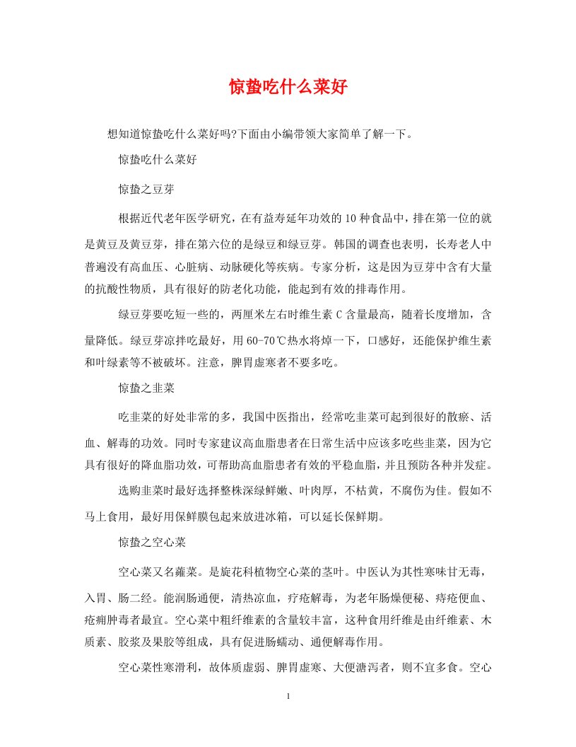 精编惊蛰吃什么菜好