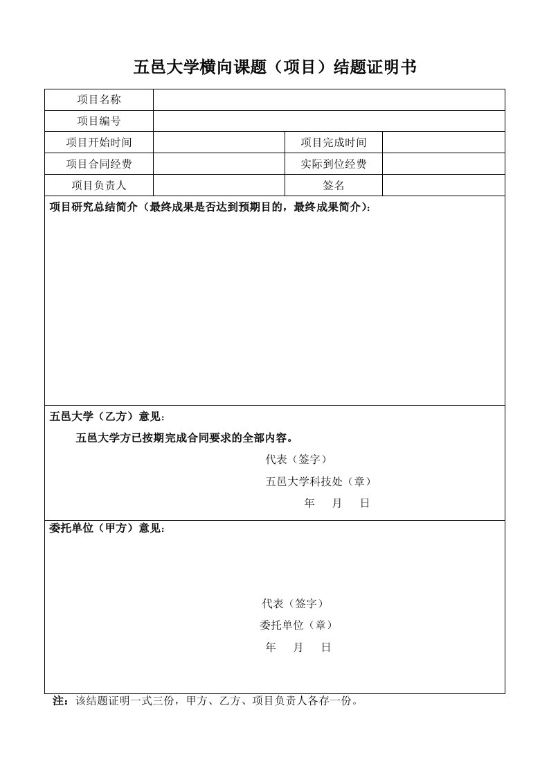 五邑大学横向课题项目结题证明书