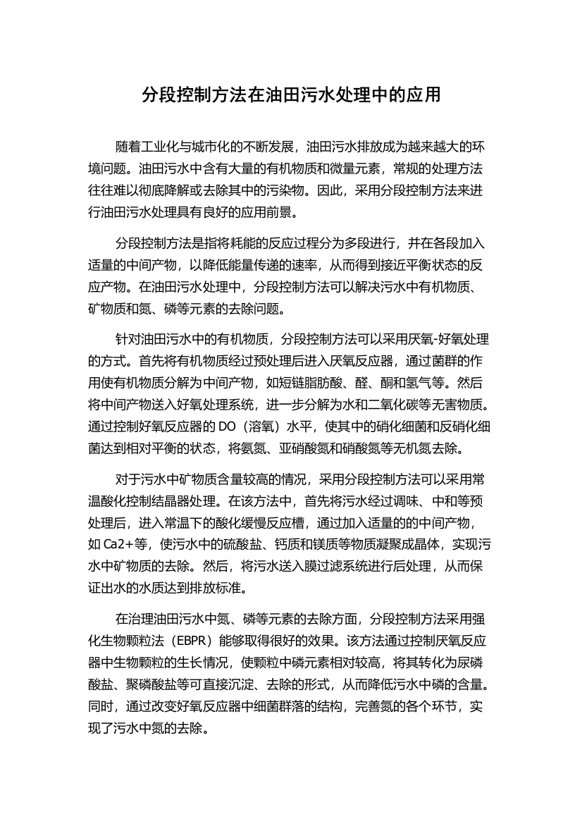 分段控制方法在油田污水处理中的应用