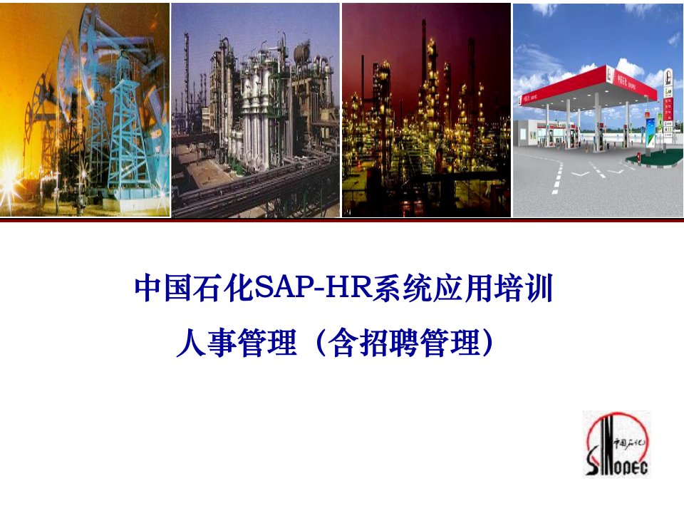 中国石化SAP-HR系统应用培训——人事管理