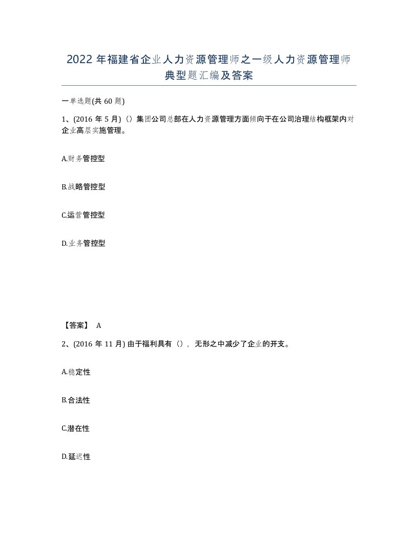 2022年福建省企业人力资源管理师之一级人力资源管理师典型题汇编及答案