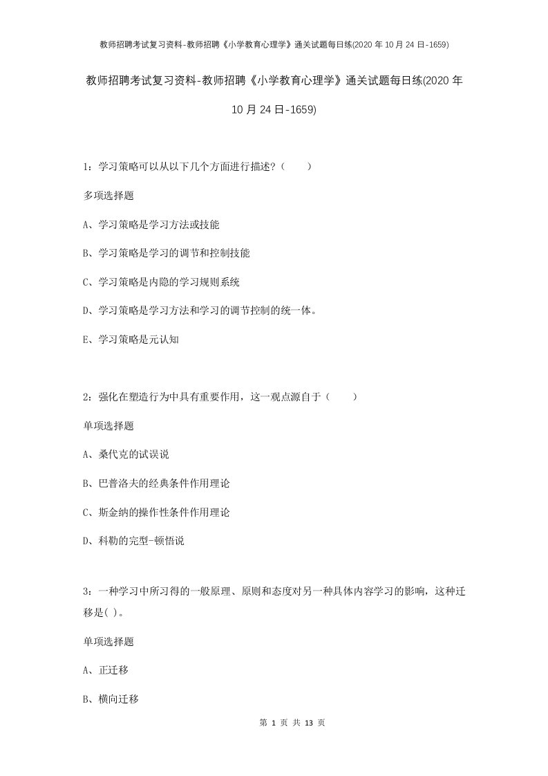 教师招聘考试复习资料-教师招聘小学教育心理学通关试题每日练2020年10月24日-1659