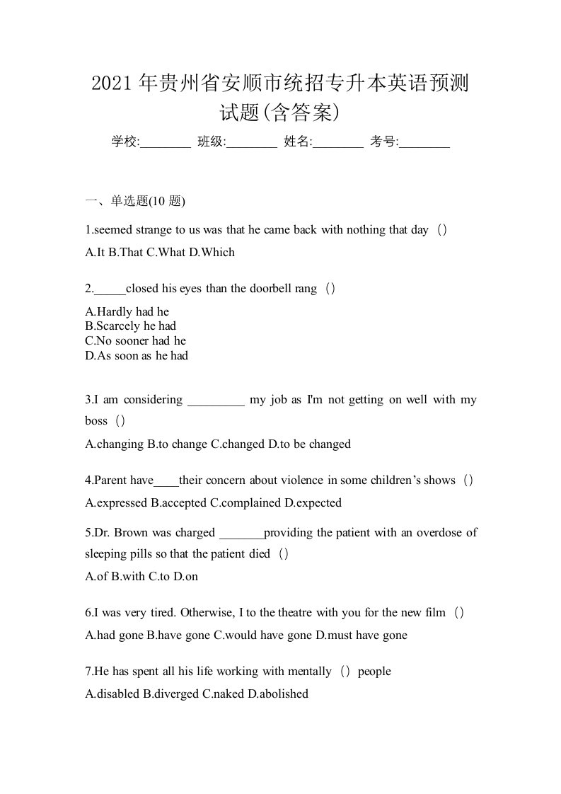 2021年贵州省安顺市统招专升本英语预测试题含答案