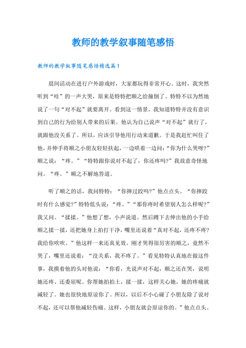 教师的教学叙事随笔感悟