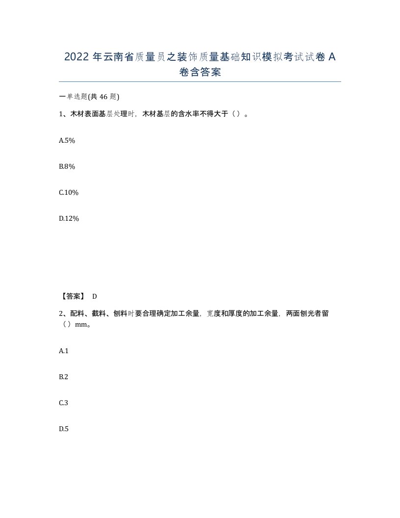 2022年云南省质量员之装饰质量基础知识模拟考试试卷A卷含答案