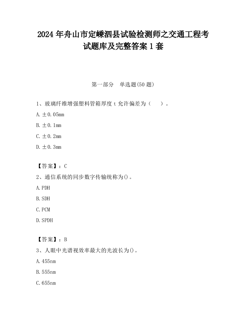 2024年舟山市定嵊泗县试验检测师之交通工程考试题库及完整答案1套