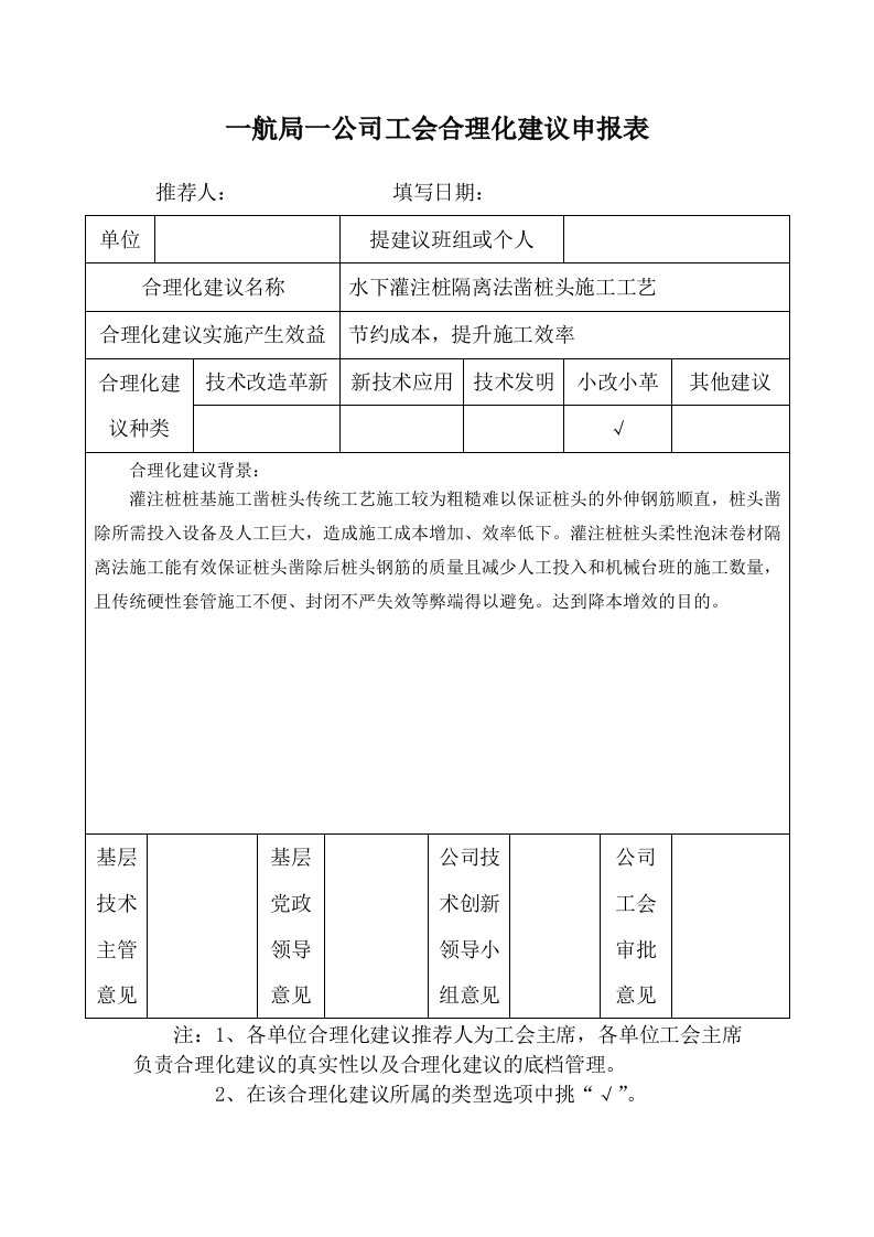 合理化建议-水下灌注桩隔离法凿桩头施工工艺