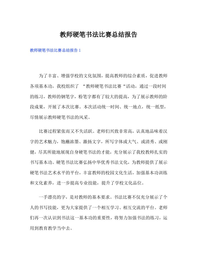 教师硬笔书法比赛总结报告