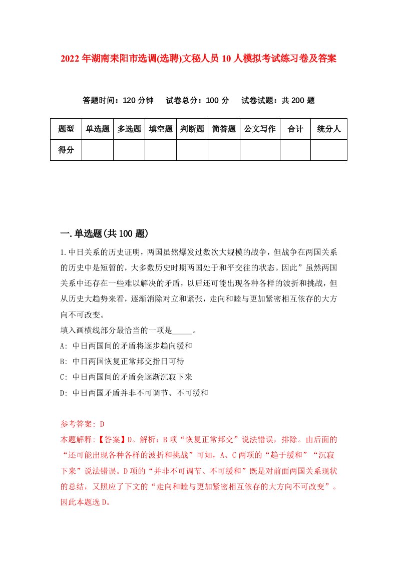 2022年湖南耒阳市选调选聘文秘人员10人模拟考试练习卷及答案第3版