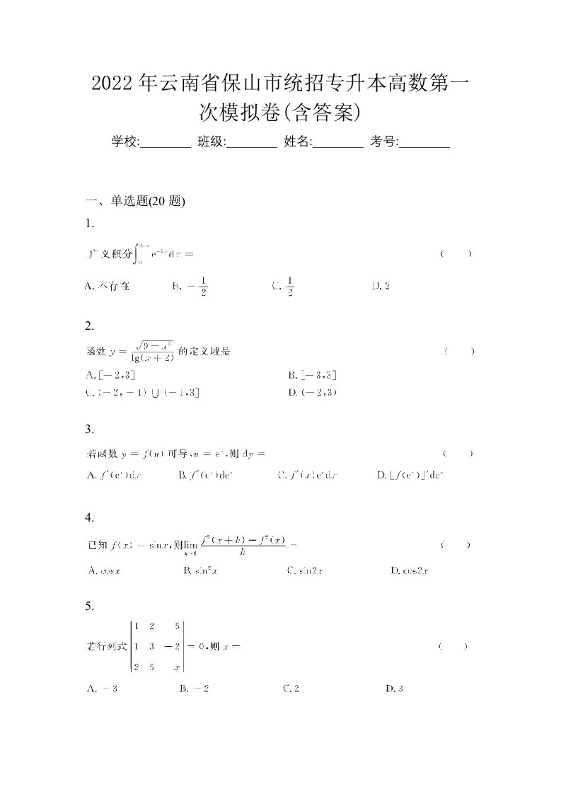 2022年云南省保山市统招专升本高数第一次模拟卷含答案