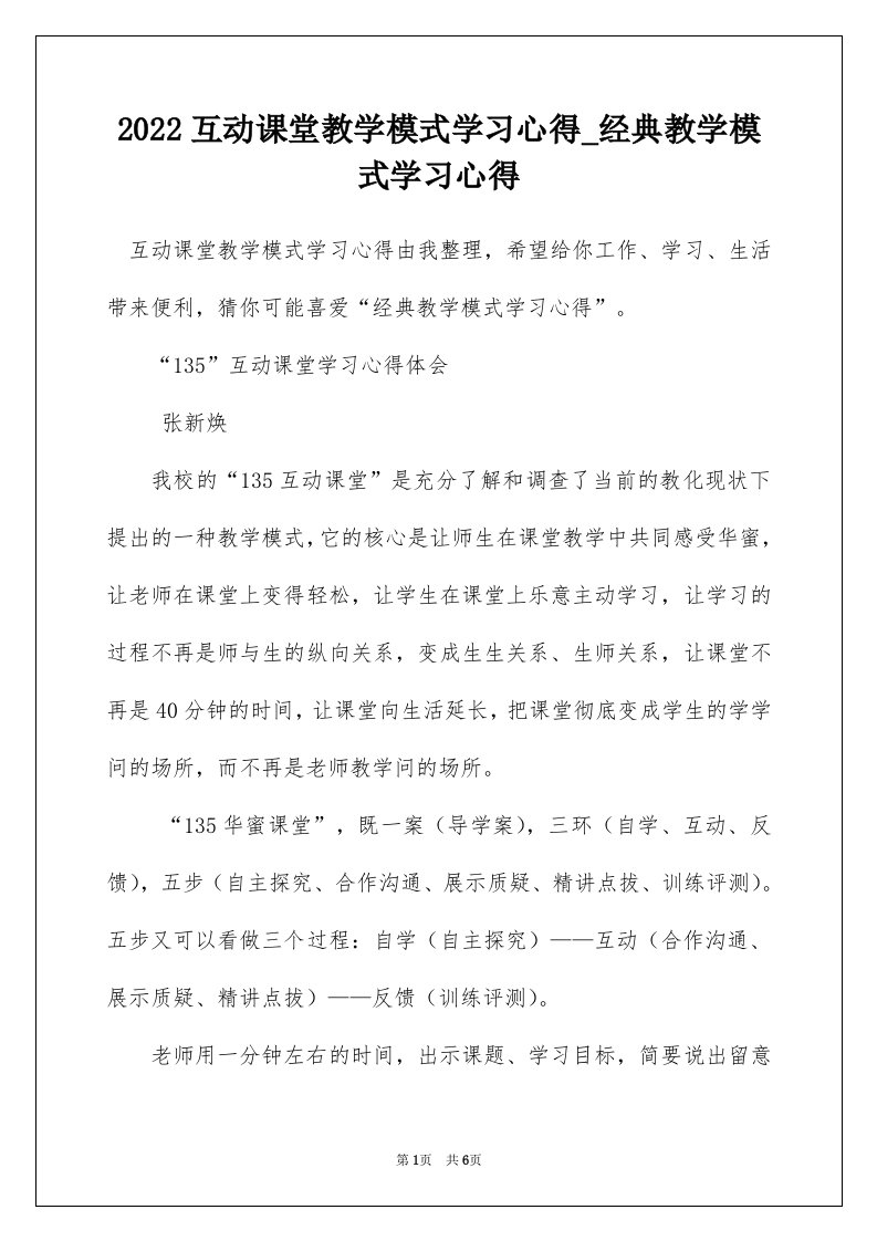 2022互动课堂教学模式学习心得_经典教学模式学习心得