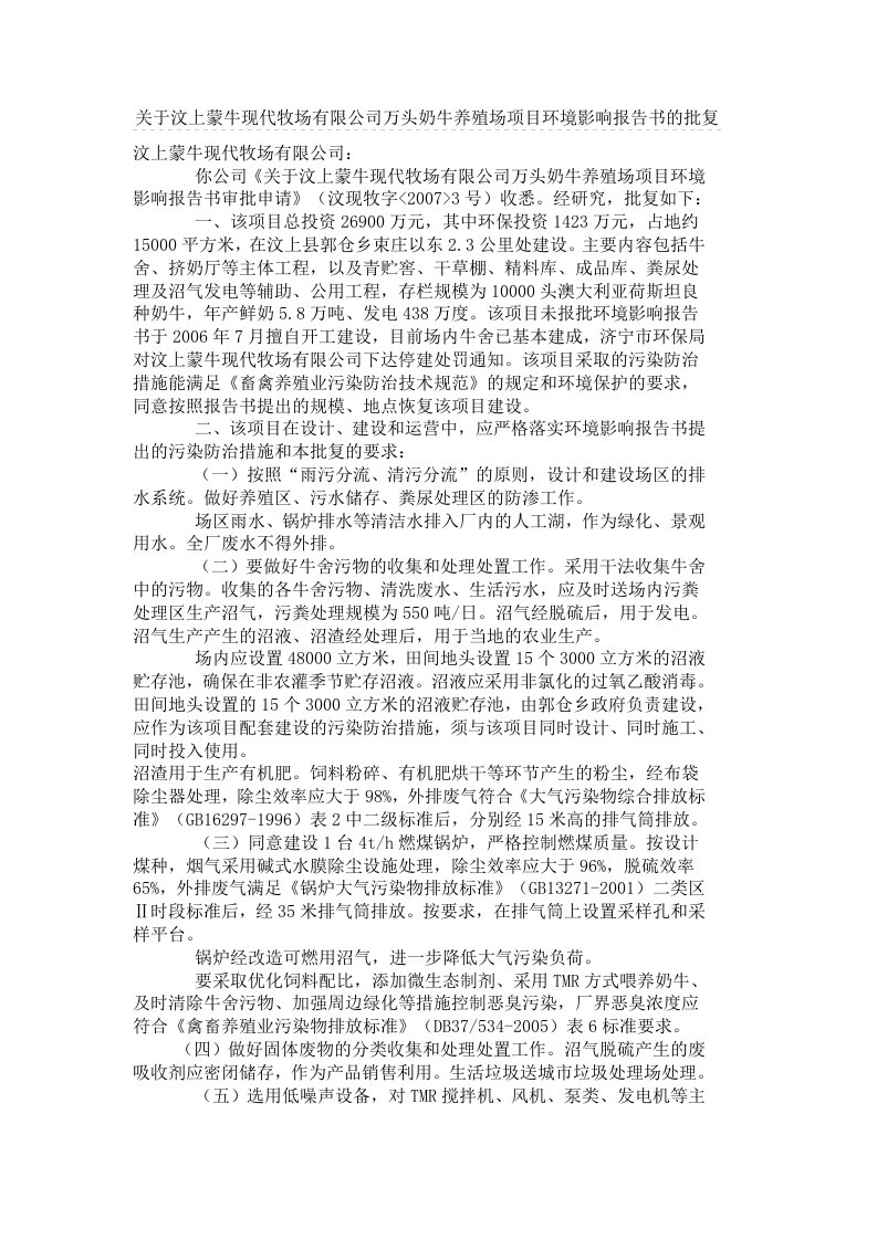 关于汶上蒙牛现代牧场有限公司万头奶牛养殖场项目环境影响报告书的批复