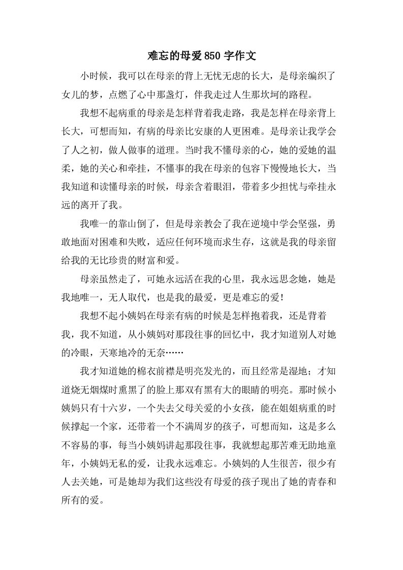 难忘的母爱850字作文