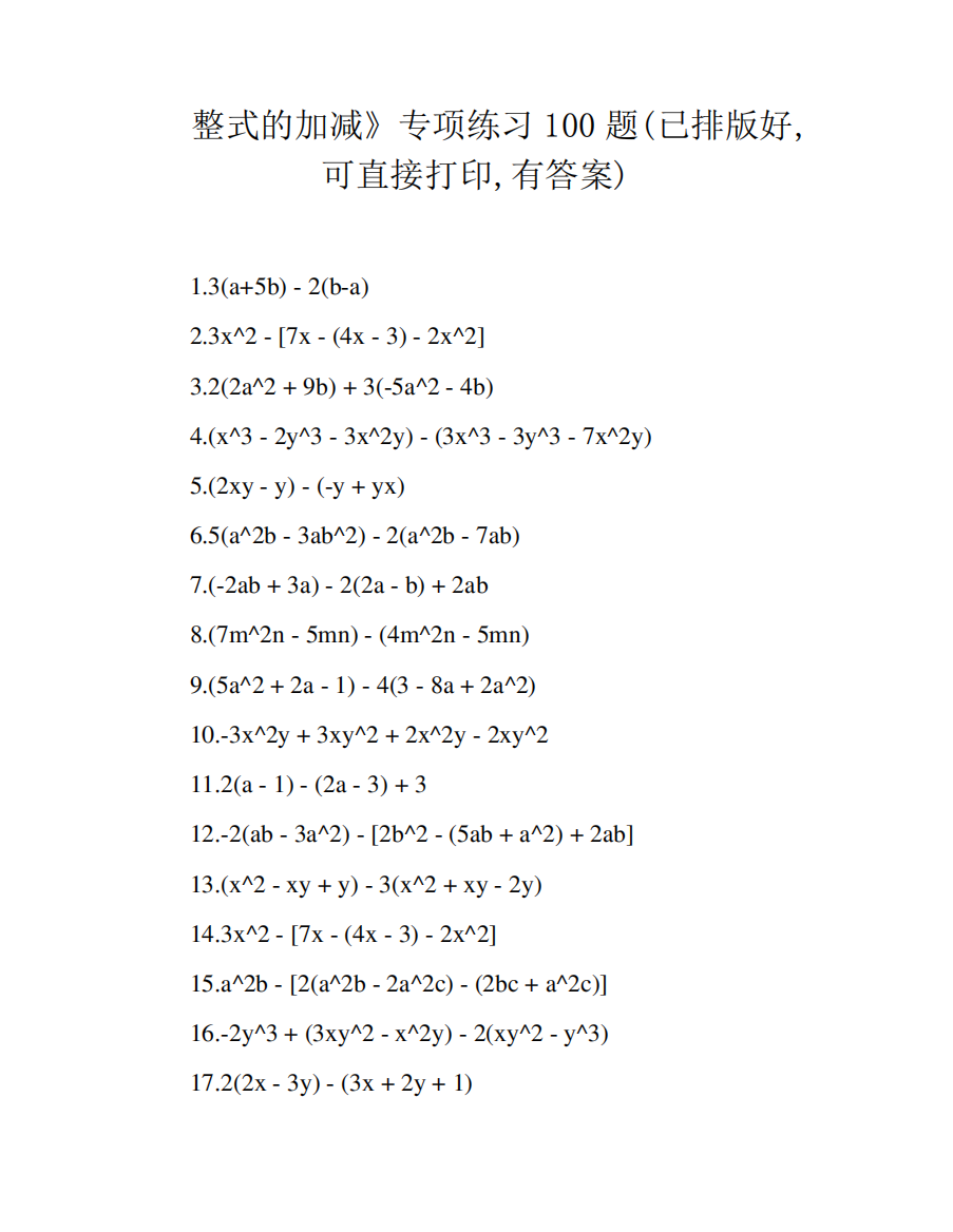 整式的加减》专项练习100题(已排版好,可直接打印,有答案)