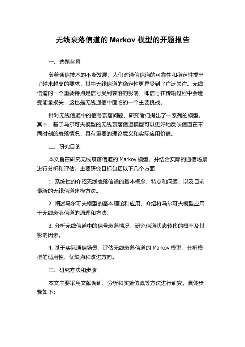 无线衰落信道的Markov模型的开题报告