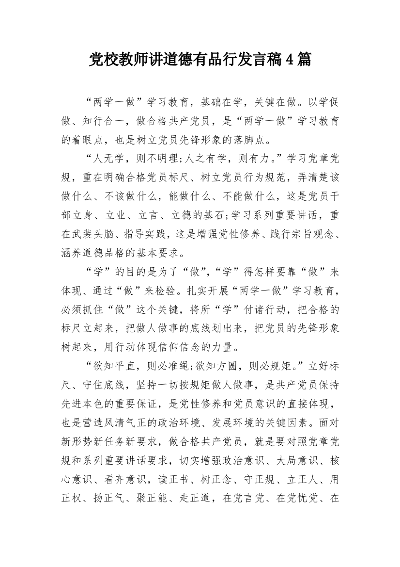 党校教师讲道德有品行发言稿4篇