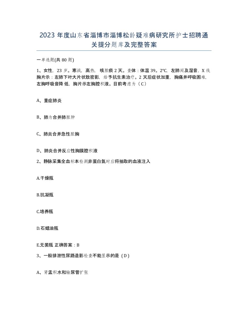 2023年度山东省淄博市淄博松龄疑难病研究所护士招聘通关提分题库及完整答案